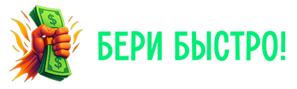 БЕРИ БЫСТРО